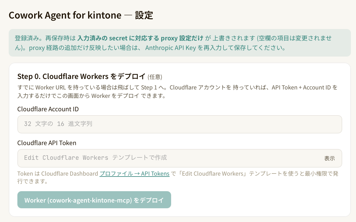 プラグイン設定画面の「Step 0. Cloudflare Workers をデプロイ」セクション。Cloudflare Account ID と API Token を入力するフォーム、および Worker (cowork-agent-kintone-mcp) をデプロイ するボタン
